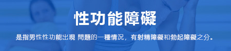性功能障碍