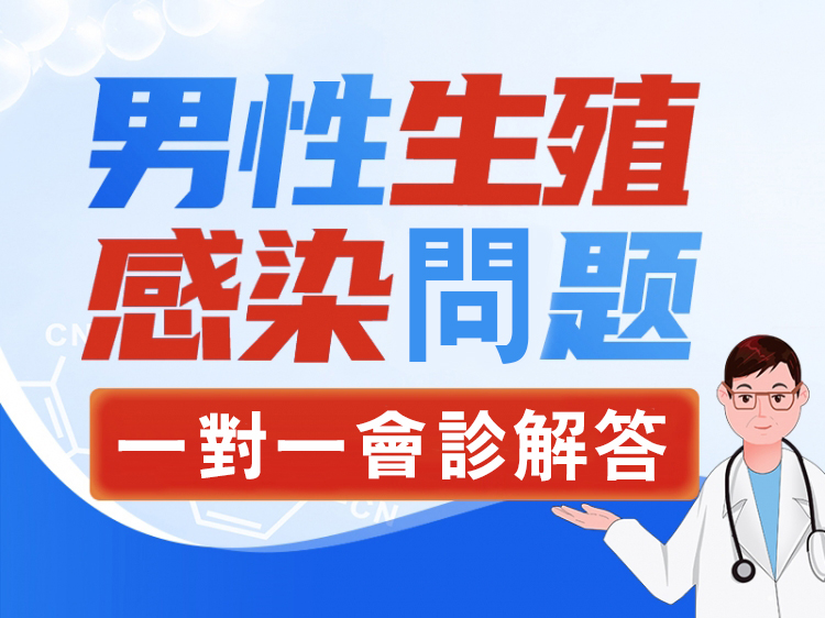 生殖感染免費問診
