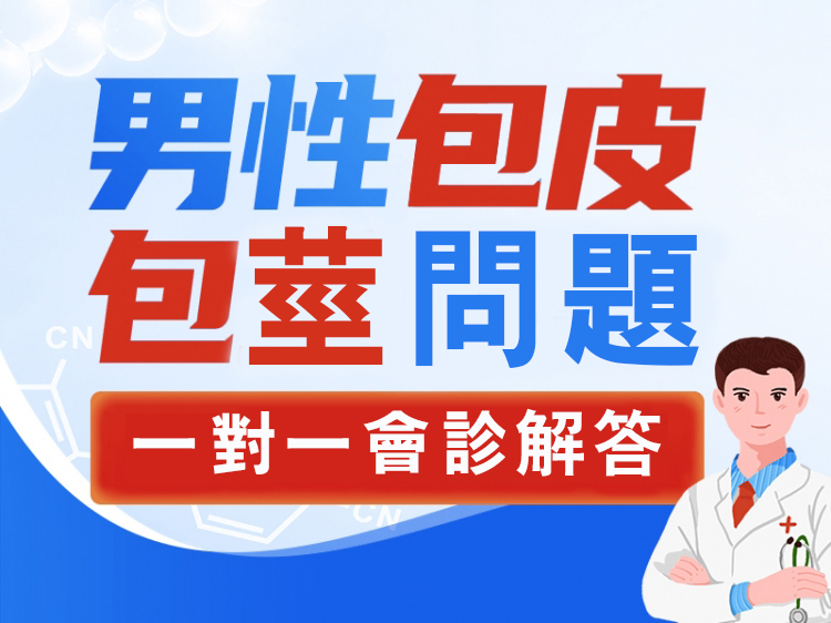 包皮手術免費問診